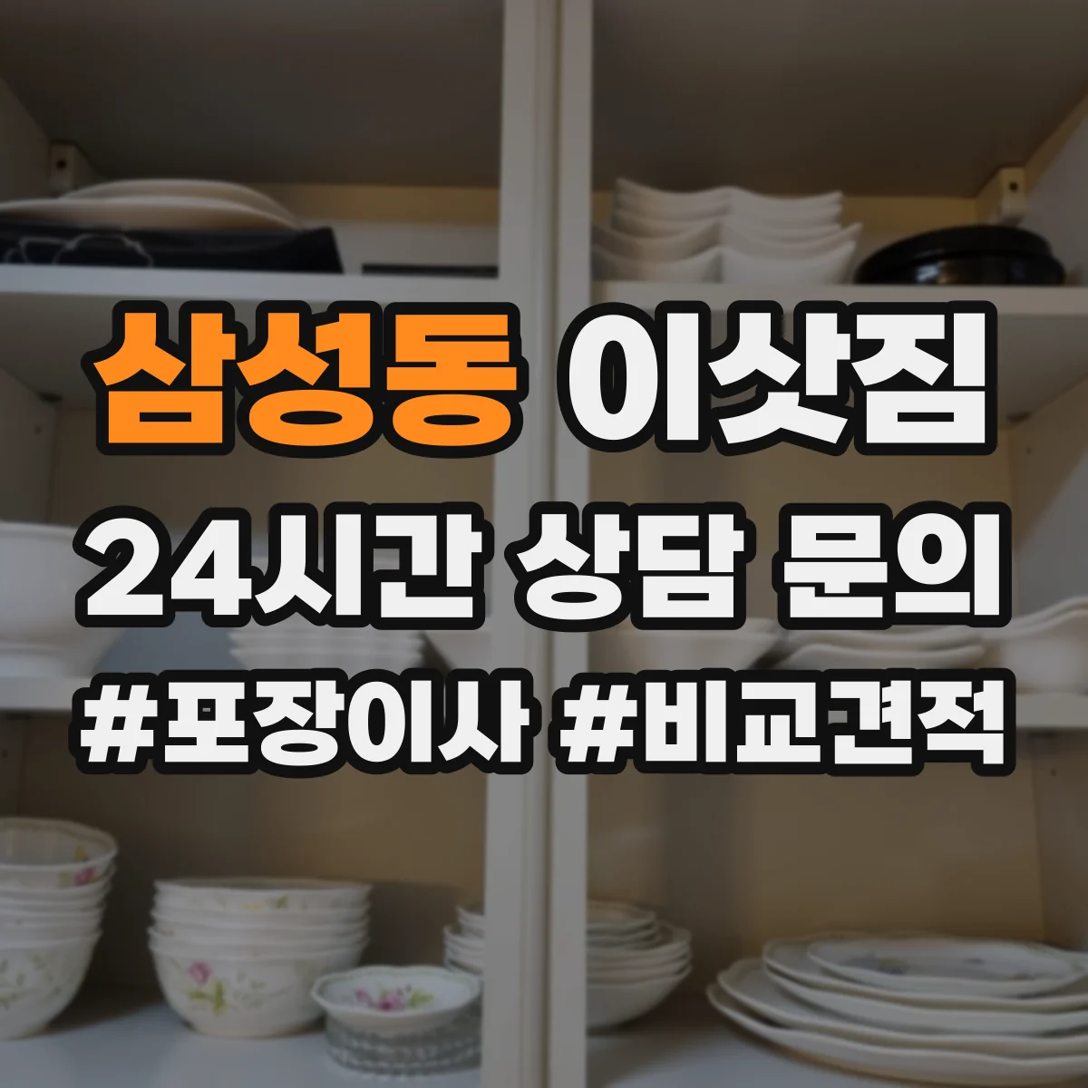 삼성동 이삿짐