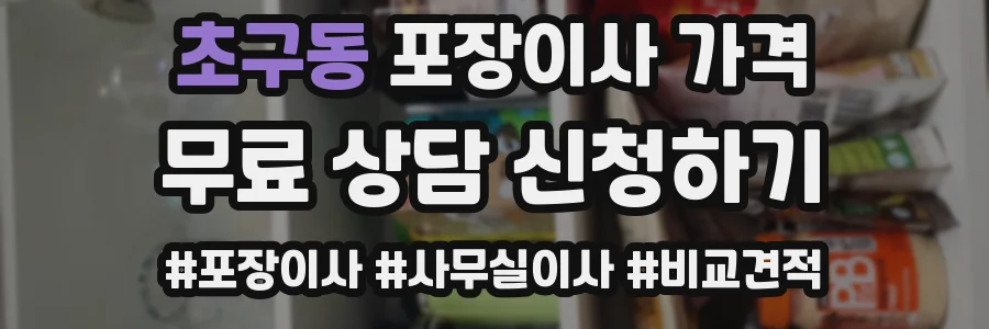 초구동 포장이사 가격
