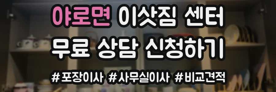 야로면 이삿짐 센터