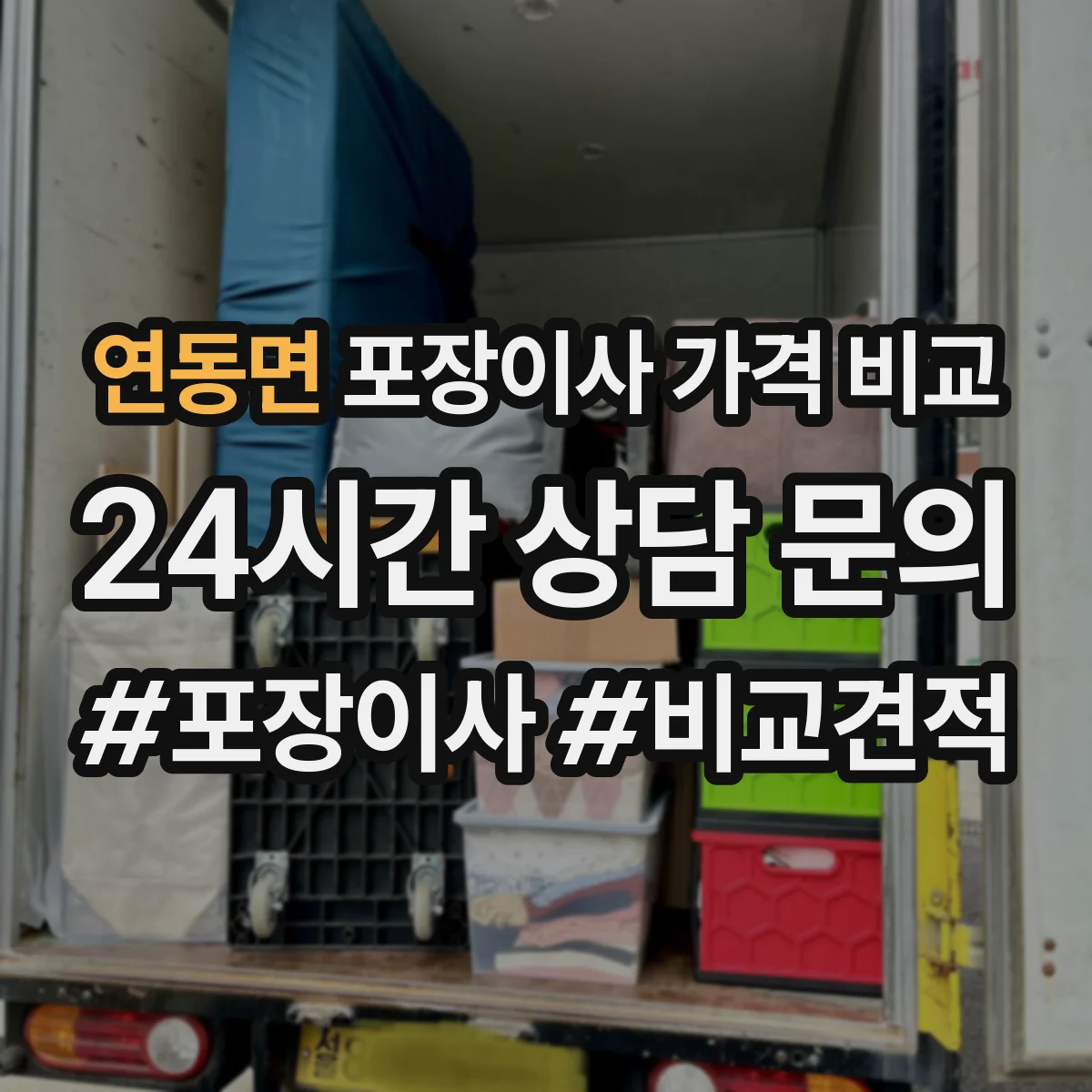 연동면 포장이사 가격 비교