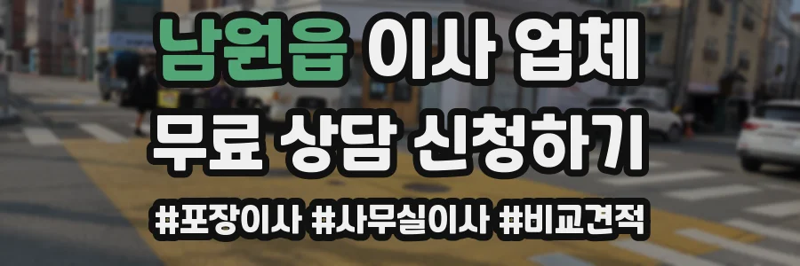 남원읍 이사 업체