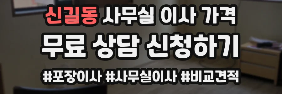 신길동 사무실 이사 가격