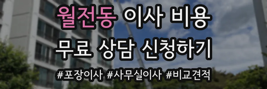 월전동 이사 비용
