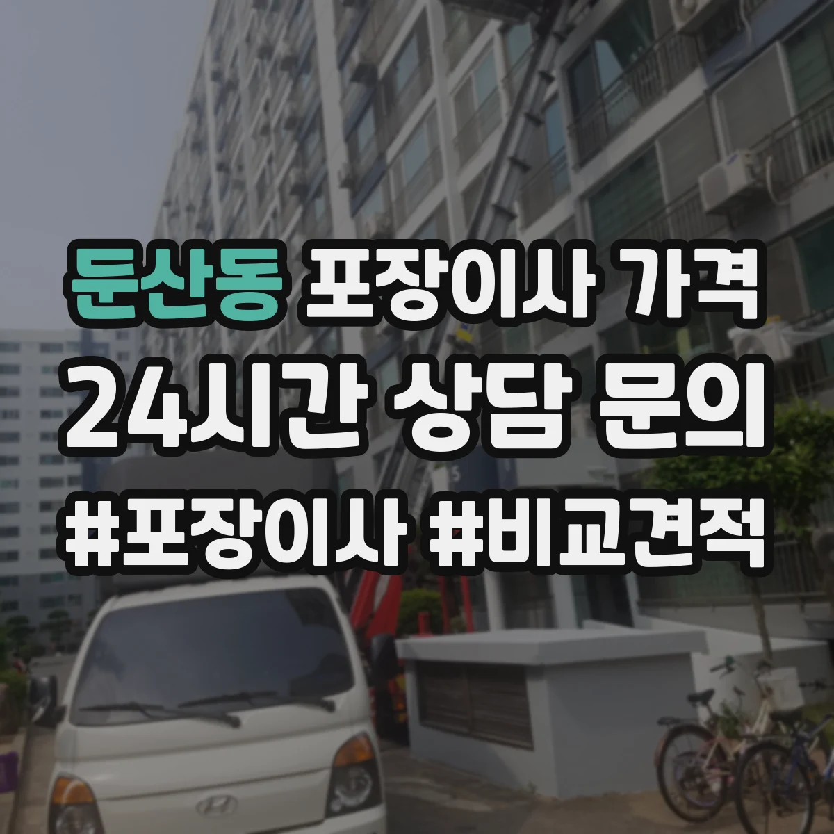 둔산동 포장이사 가격