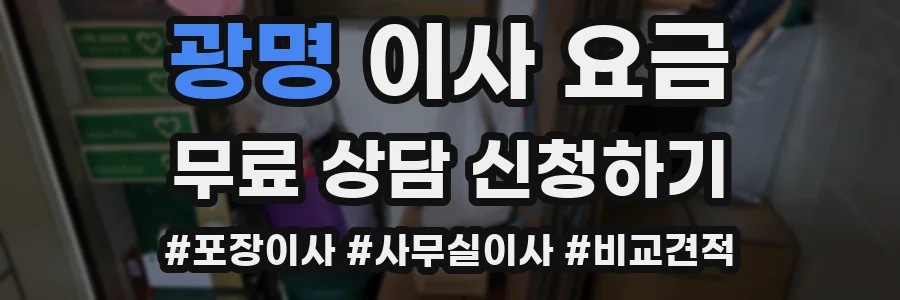 광명 이사 요금