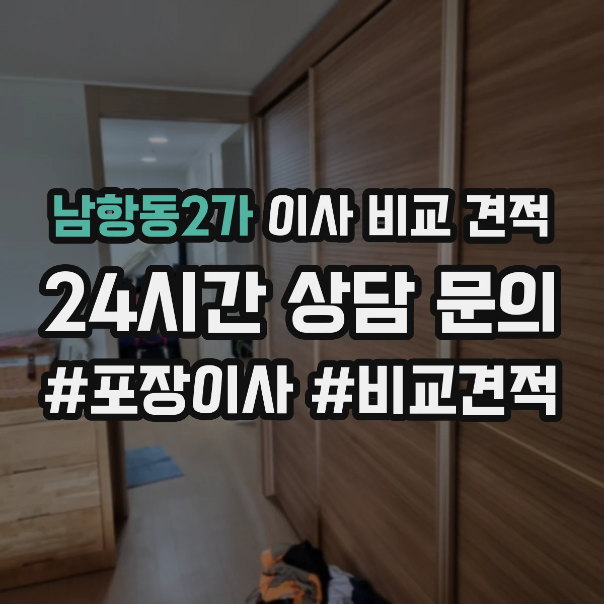 남항동2가 이사 비교 견적