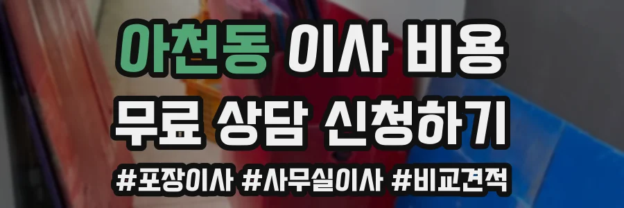 아천동 이사 비용