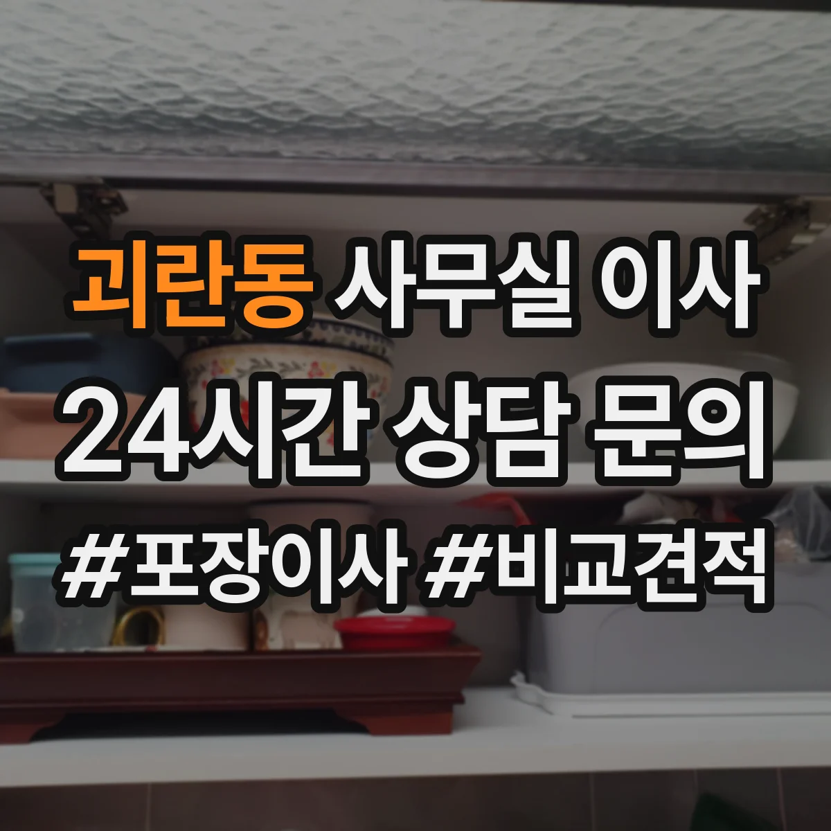 괴란동 사무실 이사