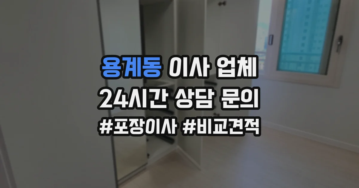 용계동 이사 업체