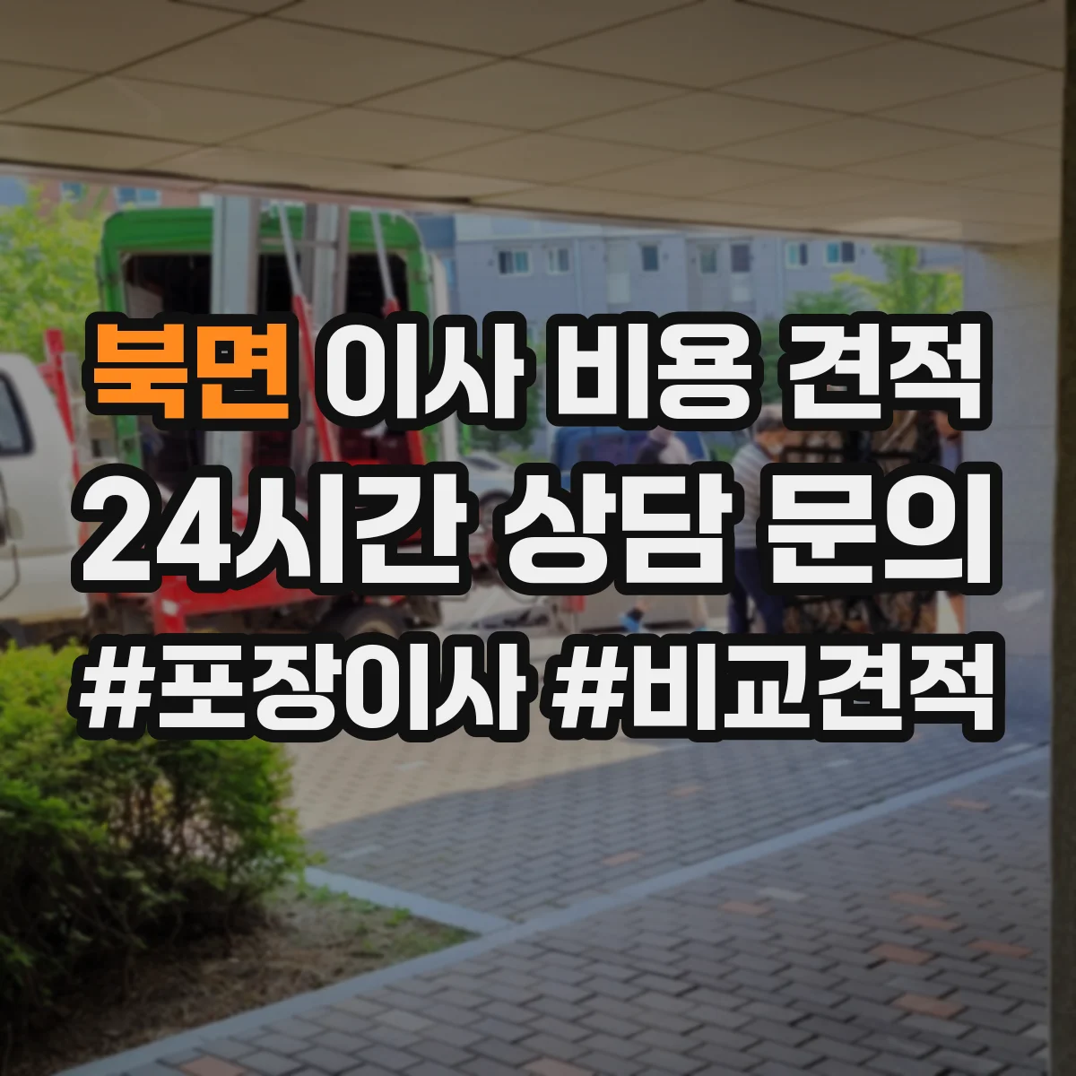 북면 이사 비용 견적