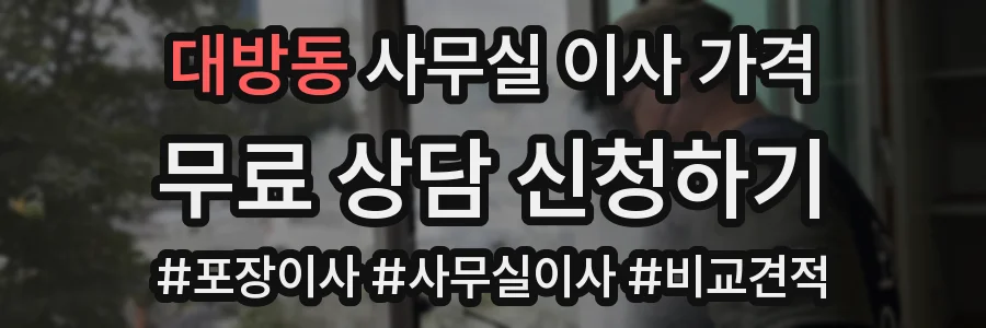 대방동 사무실 이사 가격