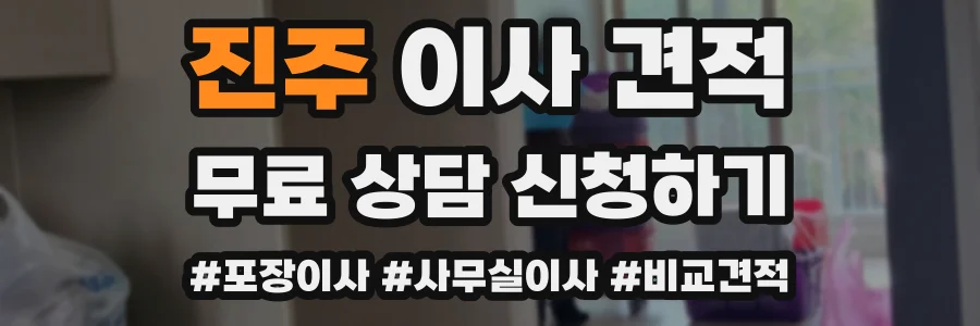 진주 이사 견적