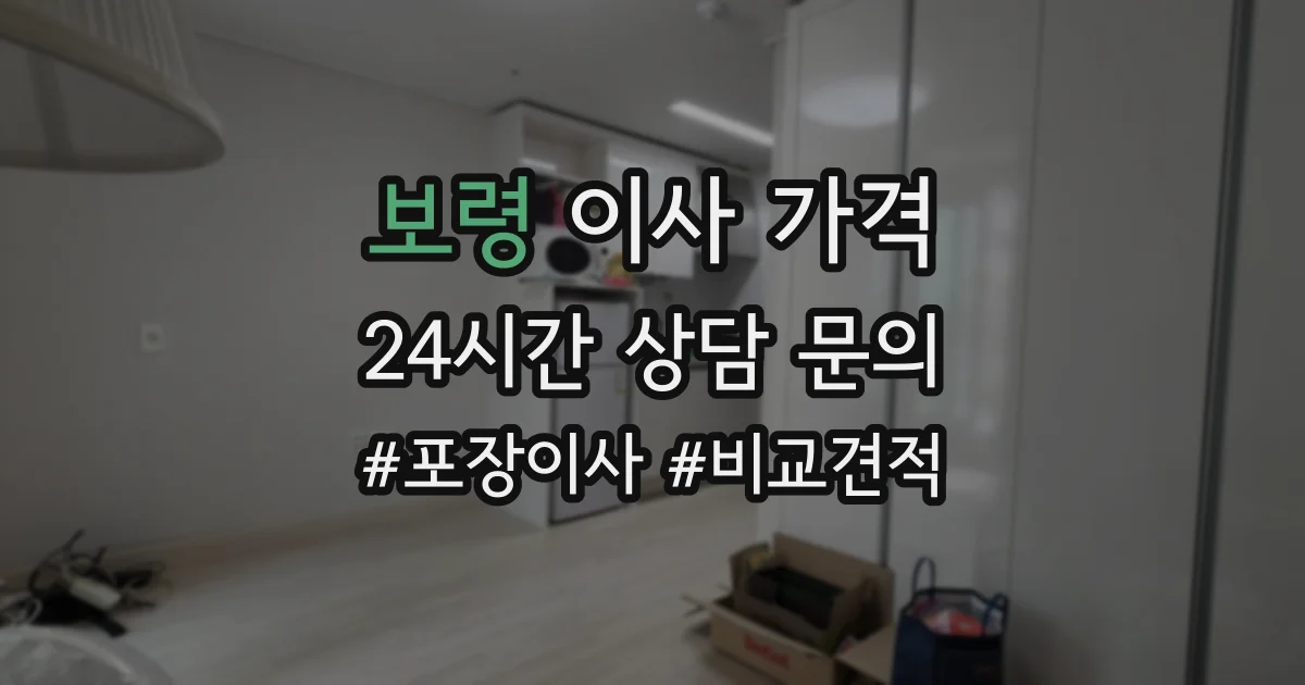 보령 이사 가격