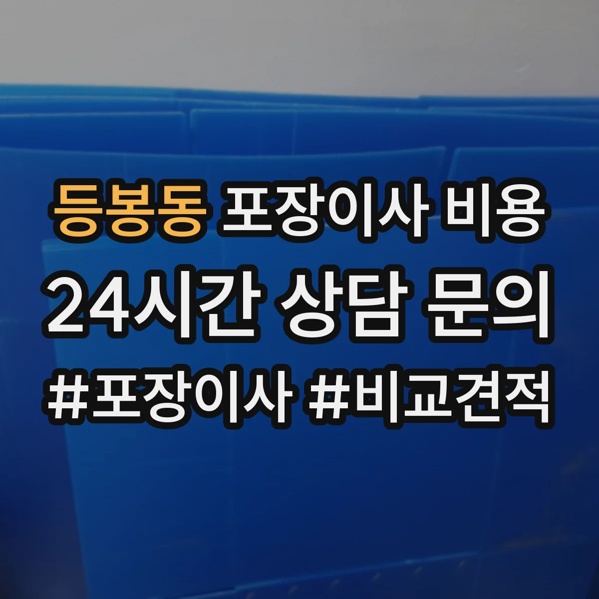 등봉동 포장이사 비용