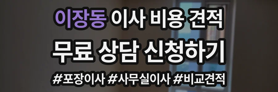 이장동 이사 비용 견적