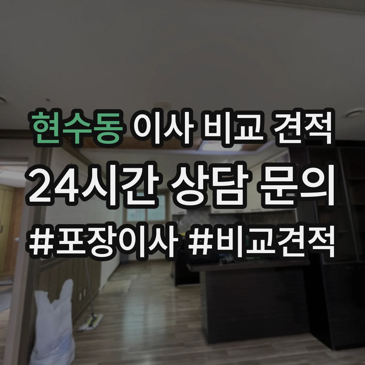 현수동 이사 비교 견적