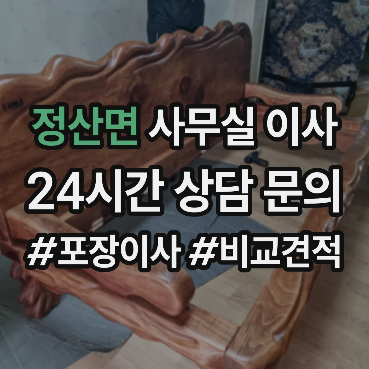 정산면 사무실 이사
