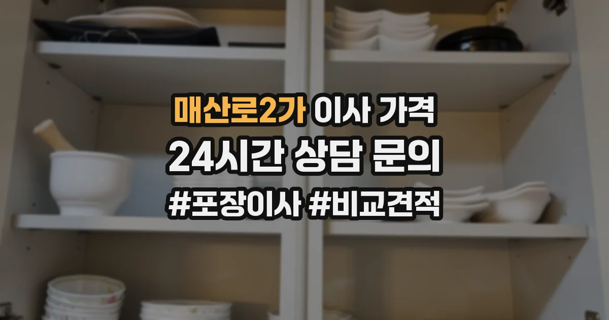 매산로2가 이사 가격