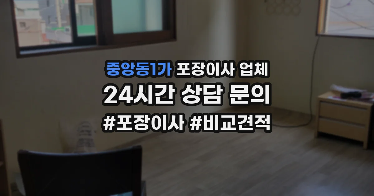 중앙동1가 포장이사 업체