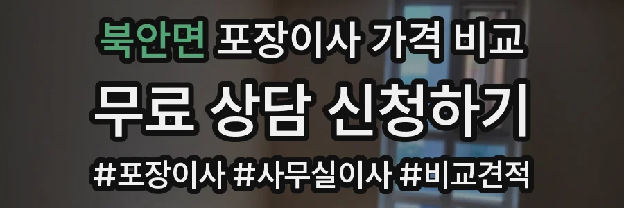 북안면 포장이사 가격 비교