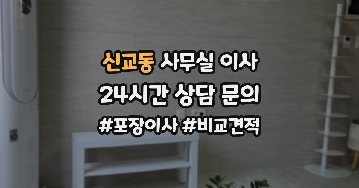 신교동 사무실 이사