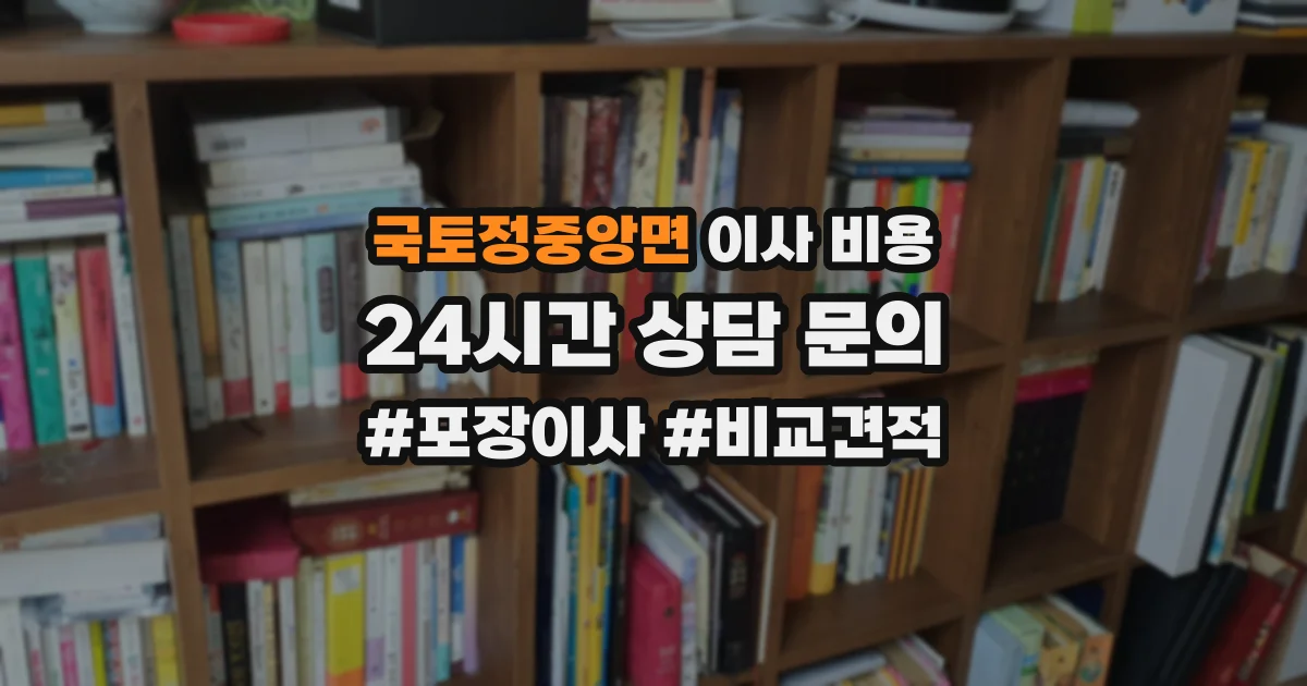 국토정중앙면 이사 비용