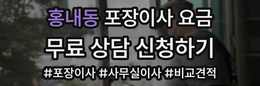 홍내동 포장이사 요금