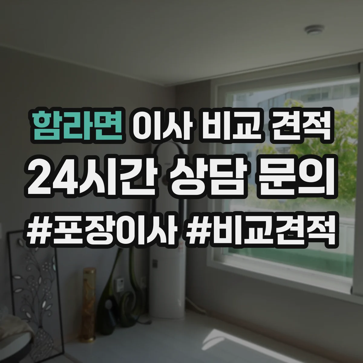 함라면 이사 비교 견적