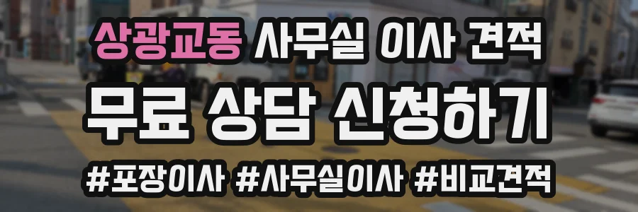 상광교동 사무실 이사 견적
