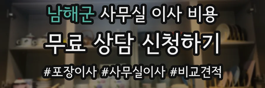 남해군 사무실 이사 비용