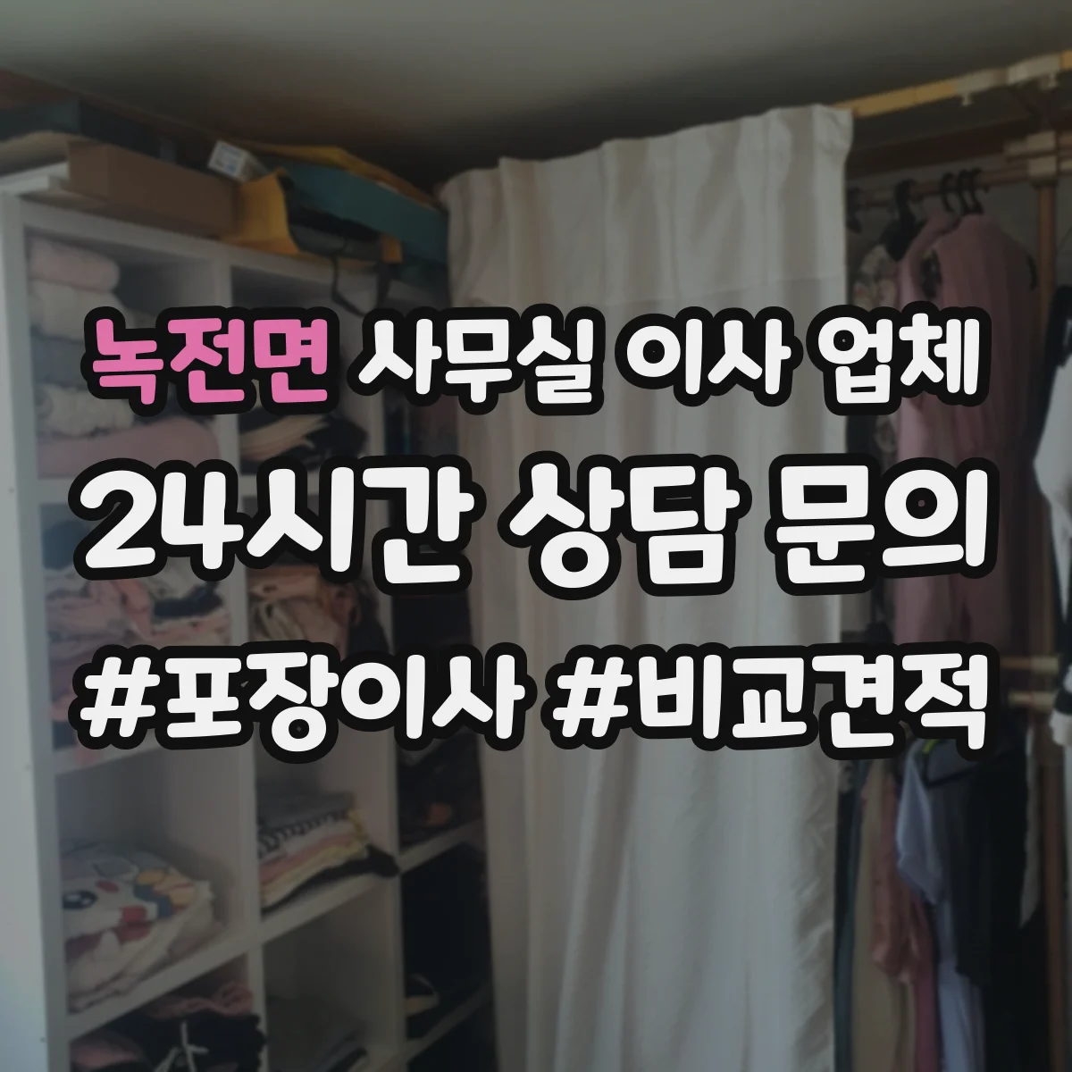 녹전면 사무실 이사 업체