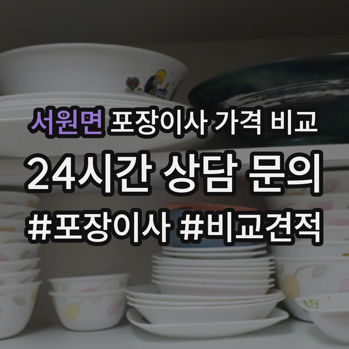서원면 포장이사 가격 비교