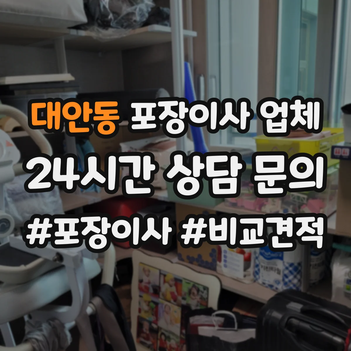 대안동 포장이사 업체