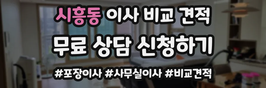 시흥동 이사 비교 견적