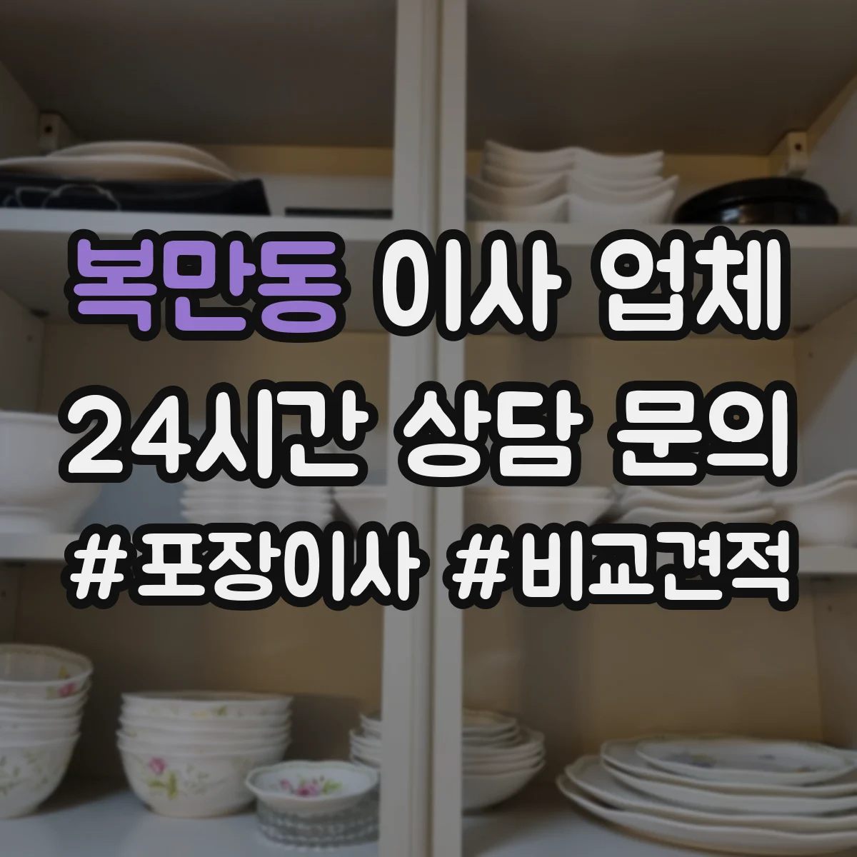 복만동 이사 업체