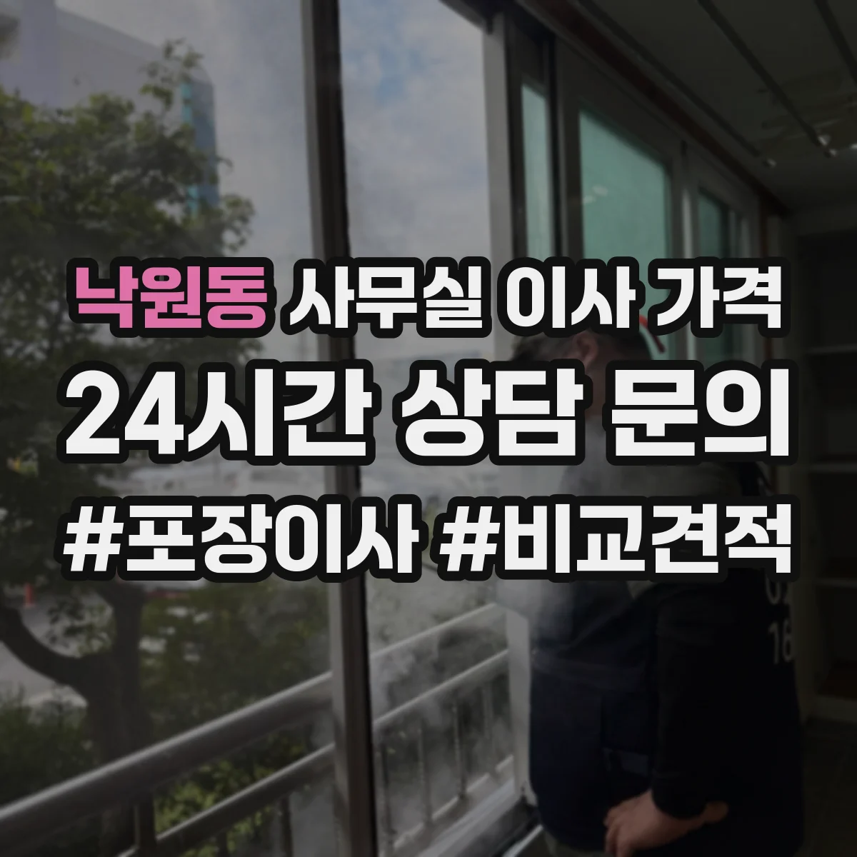 낙원동 사무실 이사 가격