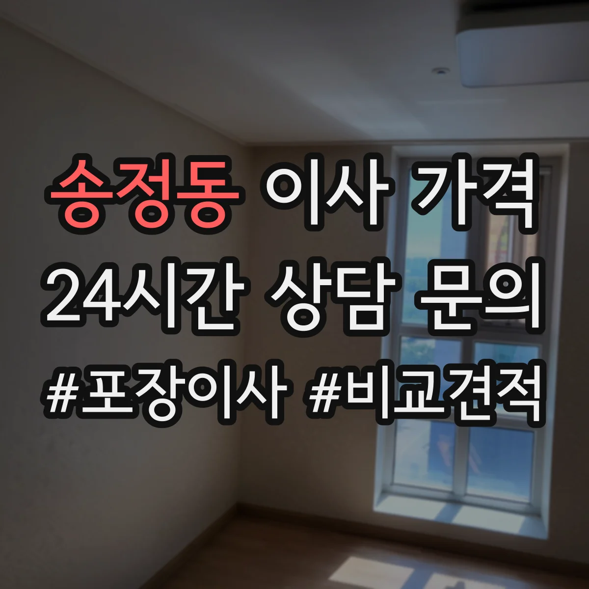 송정동 이사 가격