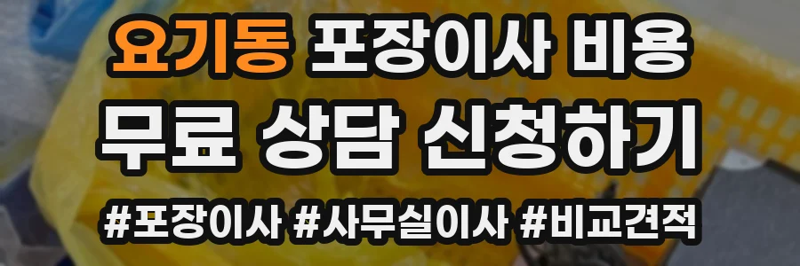 요기동 포장이사 비용