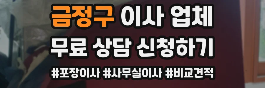 금정구 이사 업체