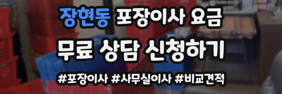 장현동 포장이사 요금