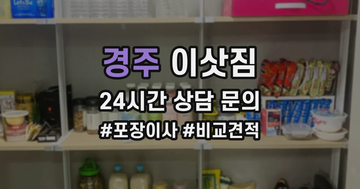 경주 이삿짐