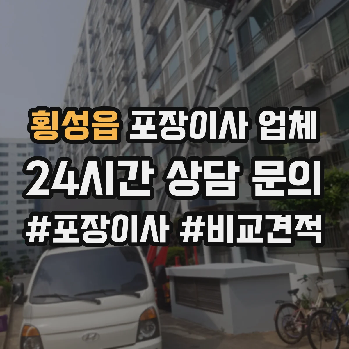횡성읍 포장이사 업체