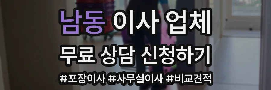 남동 이사 업체