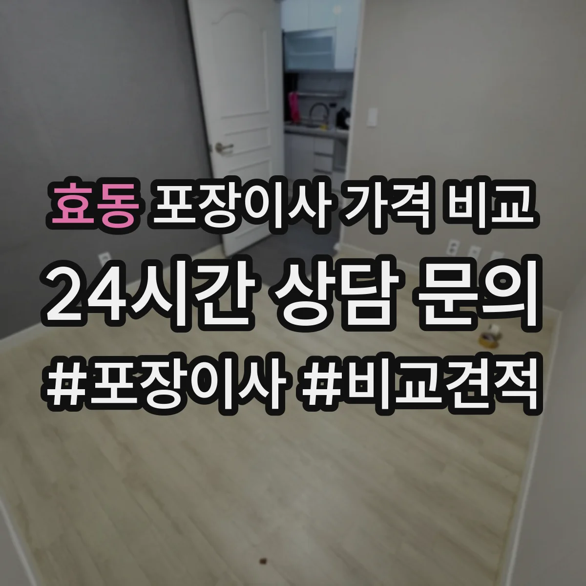 효동 포장이사 가격 비교