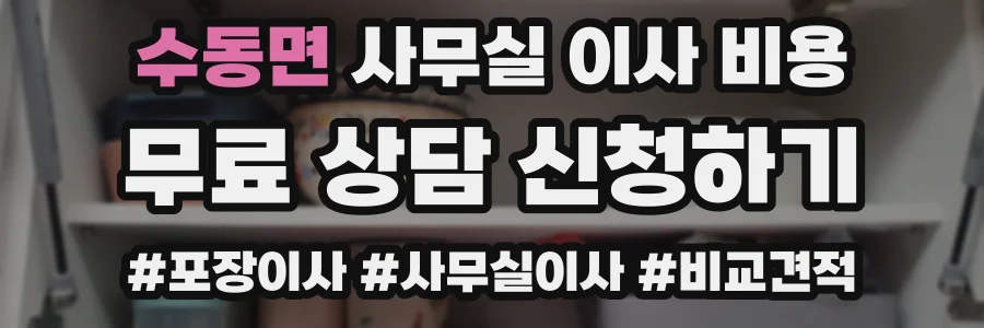 수동면 사무실 이사 비용