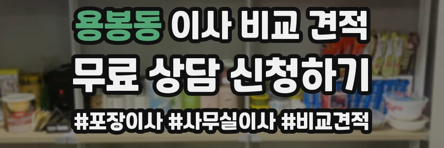 용봉동 이사 비교 견적