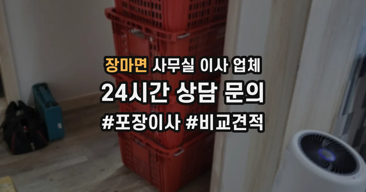 장마면 사무실 이사 업체
