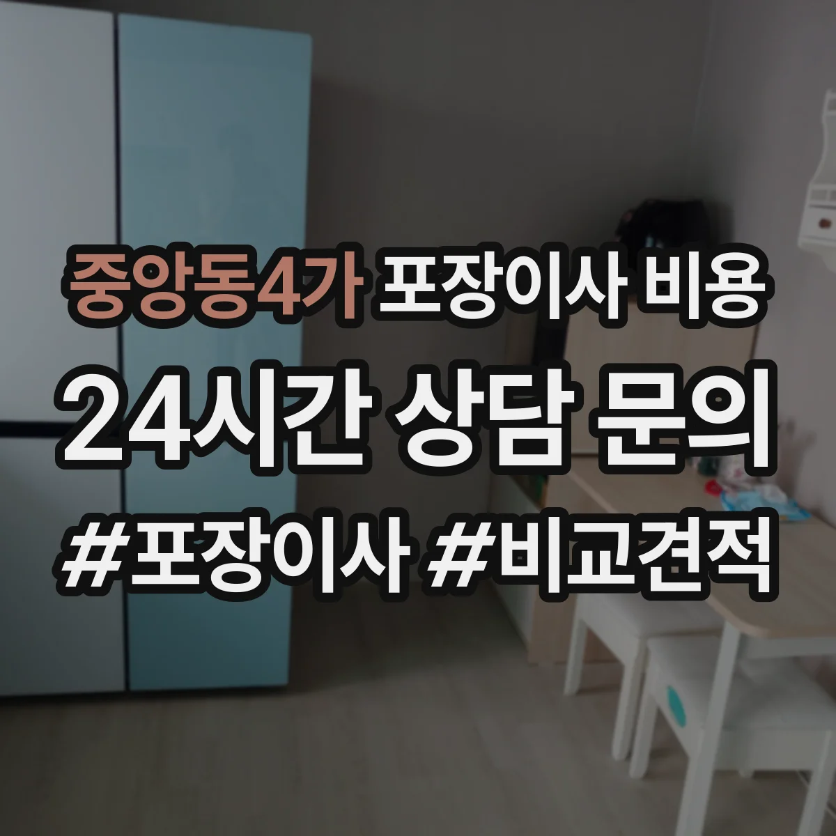 중앙동4가 포장이사 비용