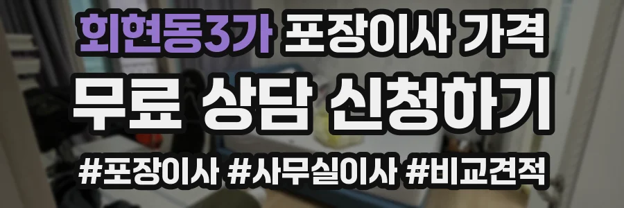 회현동3가 포장이사 가격