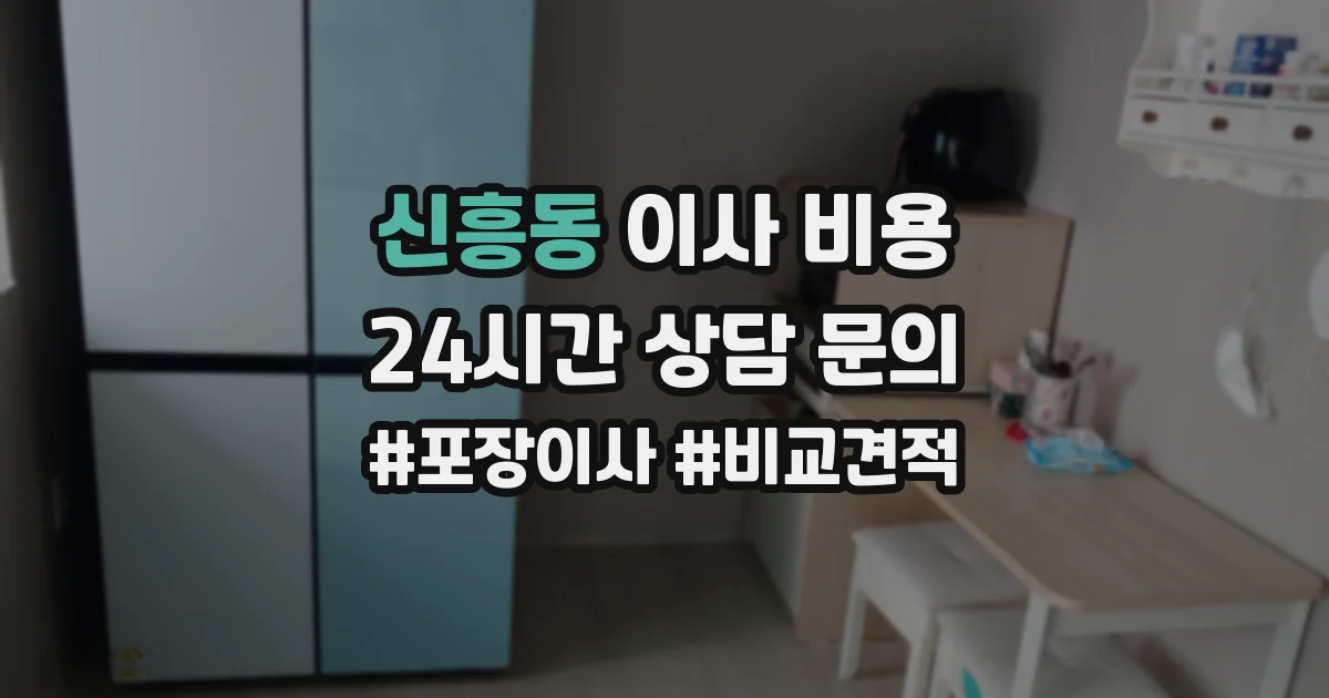 신흥동 이사 비용
